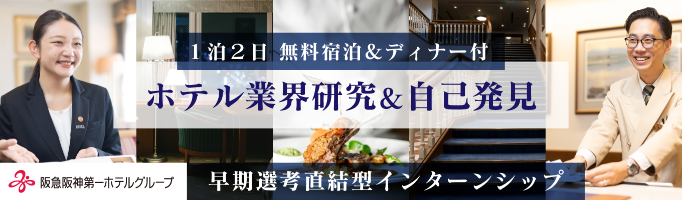 ＼阪急阪神第一ホテルグループ／☆☆ホテルボストンプラザ草津☆☆【1泊2日宿泊＆ディナー＆朝食付】　ホテルの仕事体験や先輩の座談会が人気の2daysインターンシップ！！＜参加特典＞早期選考エントリーイベント