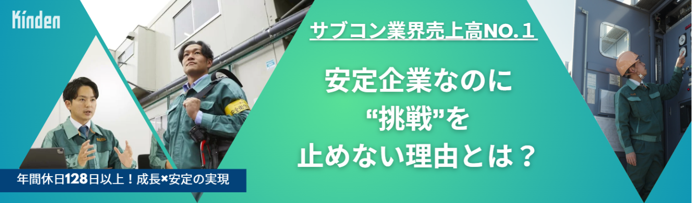 【電気設備業界 売上高No.1】 1年間の研修＋手厚いOJTで、未経験から“電気のプロ”へ。募集