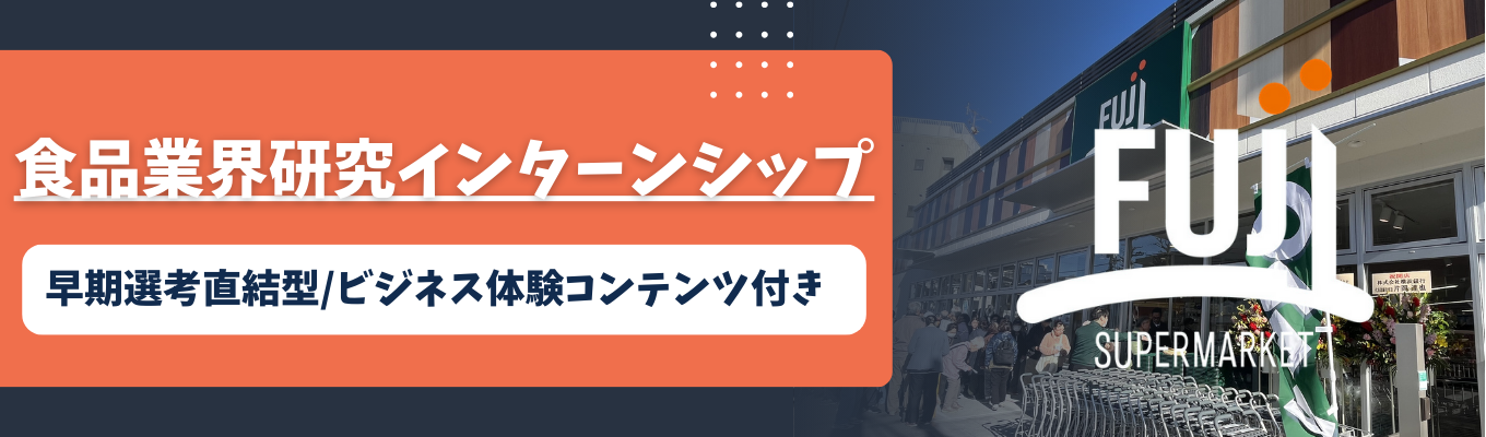 《早期選考直結》「食」に関するマーケティングが学べる!ビジネス体験ゲーム付き1dayインターンシップ開催中!#食品業界研究#東京/神奈川転勤無し#全部門ローテーション研修あり#髪色自由イベント
