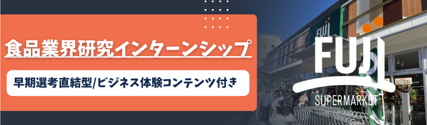 《早期選考直結》「食」に関するマーケティングが学べる！ビジネス体験ゲーム付き1dayインターンシップ開催中！＃食品業界研究＃東京/神奈川転勤無し＃全部門ローテーション研修あり＃髪色自由イベント