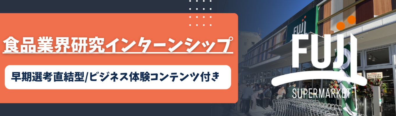《早期選考直結》「食」に関するマーケティングが学べる！ビジネス体験ゲーム付き1dayインターンシップ開催中！＃食品業界研究＃東京/神奈川転勤無し＃全部門ローテーション研修あり＃髪色自由イベント