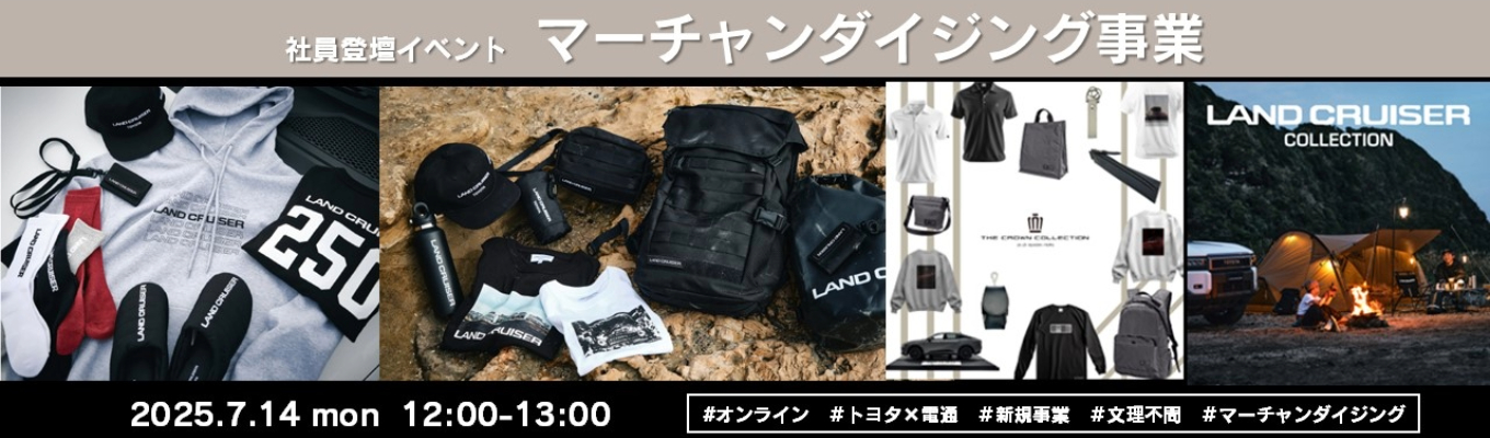 【TOYOTA CONIQ Pro, Inc】7月14日開催！－グッドデザイン賞受賞社員登壇イベント(マーチャンダイジング事業)－イベント