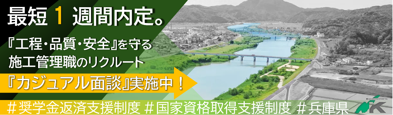 【内定まで最短1週間｜就活初心者歓迎】次世代の未来を創造する。施工管理職の募集 ｜カジュアル面談実施中募集