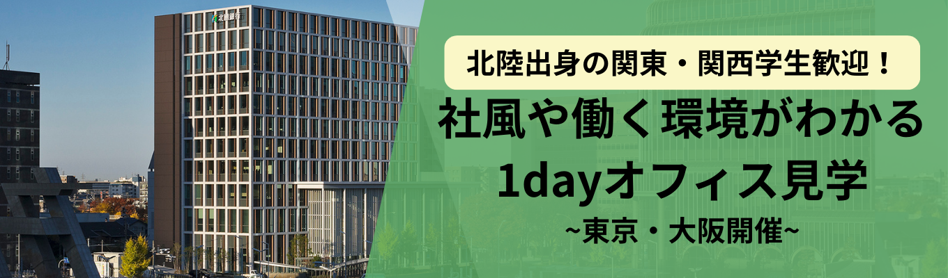 【東京・大阪開催あり！】北國FHD：東京/大阪営業部の1dayオフィス見学イベント
