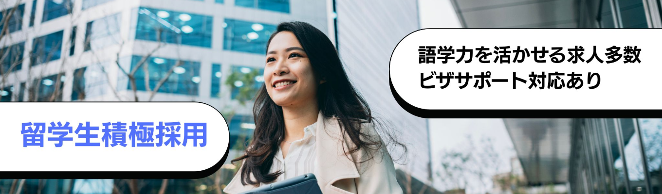 ◆ 大手企業のグローバル採用枠をご紹介◆ 専門キャリアアドバイザーとの面談で相談可能！募集
