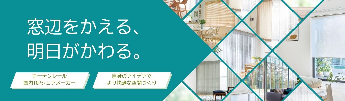カーテンレール業界TOP★「インテリア業界×ルート営業職」を知る1DAY仕事体験【東京会場】イベント