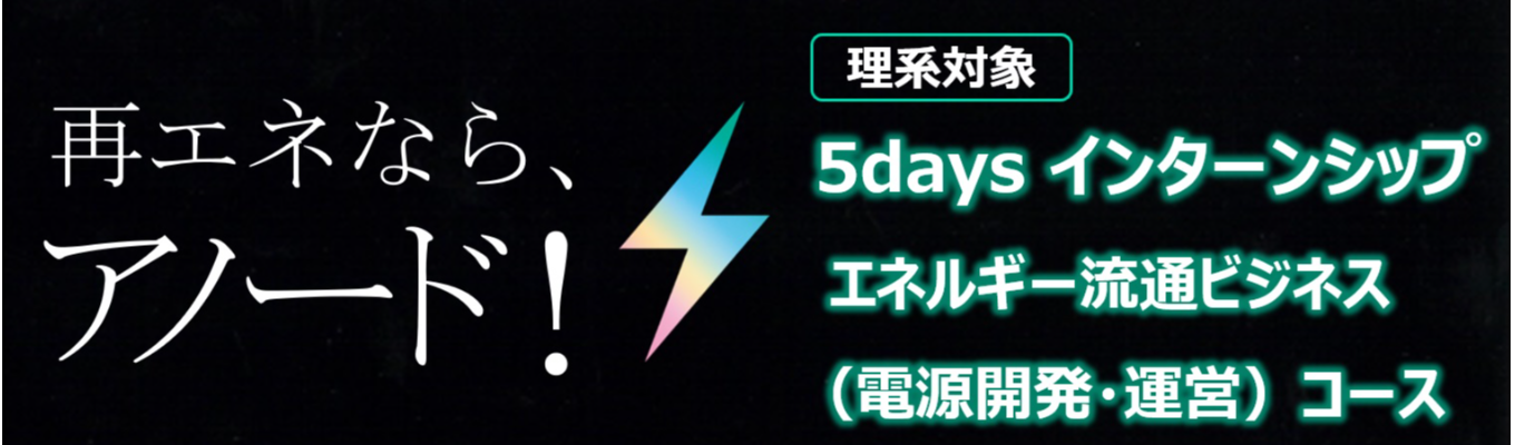 【5days＜理系対象＞】インターンシップ　～エネルギー流通ビジネス（電源開発・運営）コース～イベント