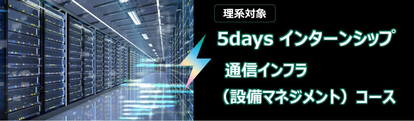 【5days＜理系対象＞】インターンシップ　～通信インフラ（設備マネジメント）コース～イベント