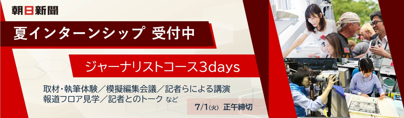 【記者の仕事を体験】夏インターン｜ジャーナリストコース3daysイベント