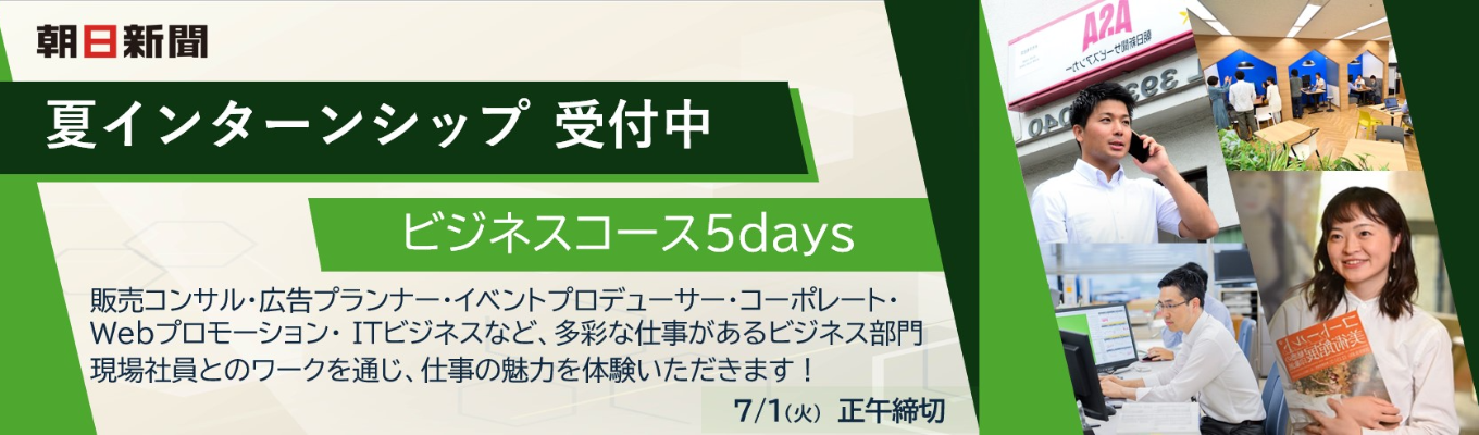 【多彩なビジネス職を体験】夏インターン｜ビジネスコース5daysイベント