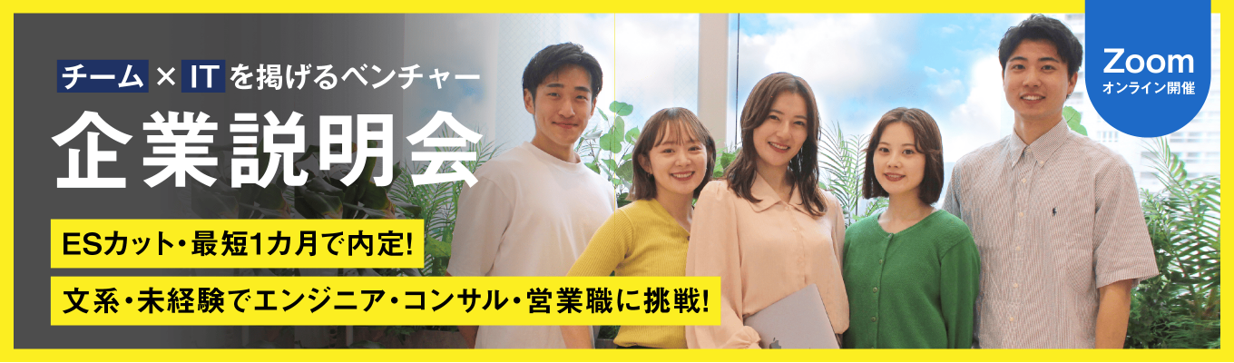 【スピード内定獲得可能】27卒本選考直結説明会|DXコンサル×チーム×圧倒的成長|年平均売上成長率40%超 |ベストベンチャー100選出 |3年で経営幹部 |一年目から圧倒的な裁量と豊富な挑戦機会募集