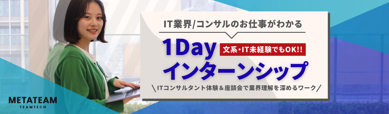 【選考なし・文理不問】ITコンサルタント体験|ベストベンチャー100|一年目から圧倒的な裁量と挑戦機会イベント