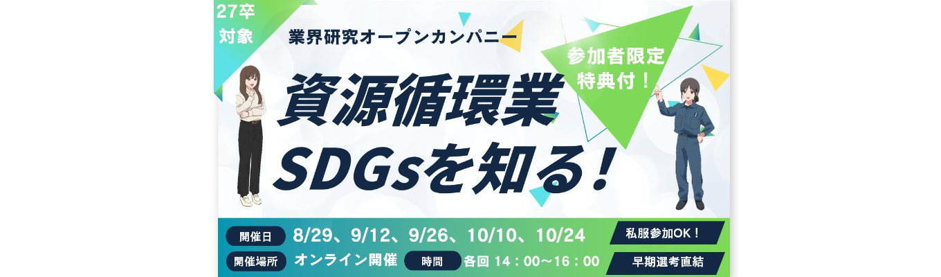 【2H/WEB開催/早期選考直結！】資源循環業・SDGsを知る！業界研究オープンカンパニー〈参加特典あり！〉募集