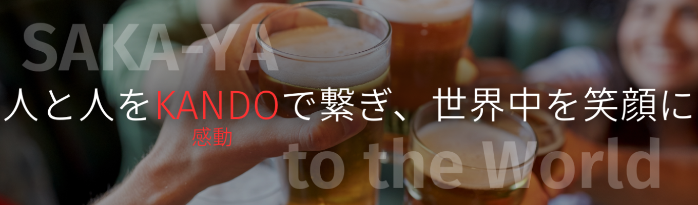 【早期選考直結/web説明会】60分でわかる!SAKEを世界中に広める専門商社の説明会募集