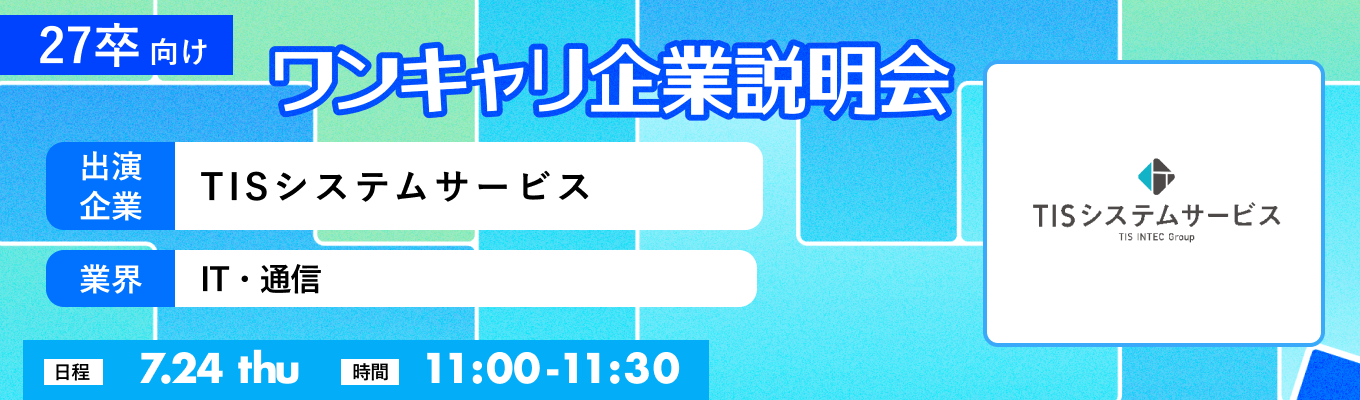 【7/24(木)｜TISシステムサービス】『ワンキャリ企業説明会』（2025年7月放送）イベント