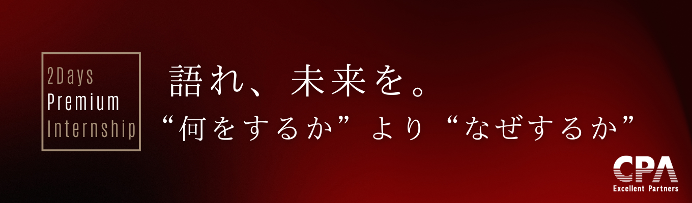 【優秀者には特別ルートのご案内】楽天元役員（副社長）によるフィードバック有！熱い仲間と共に未来を語ろう。対面2daysプレミアムサマーインターン募集