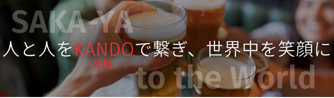 SAKEを世界中に広める専門商社の説明会★選考アリ★1935年創業の老舗企業イベント