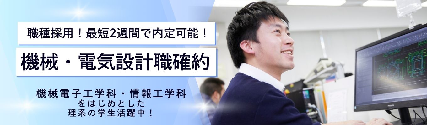 【最短2週間で内定！｜書類選考免除】選考直結60分セミナー！ 機械・電気設計職 確約！機械系・電気系選考大歓迎！イベント