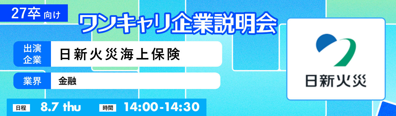 【8/7(木)｜日新火災海上保険】『ワンキャリ企業説明会』（2025年8月放送）イベント