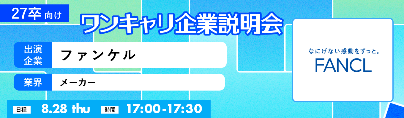 【8/28(木)｜ファンケル】『ワンキャリ企業説明会』（2025年8月放送）イベント