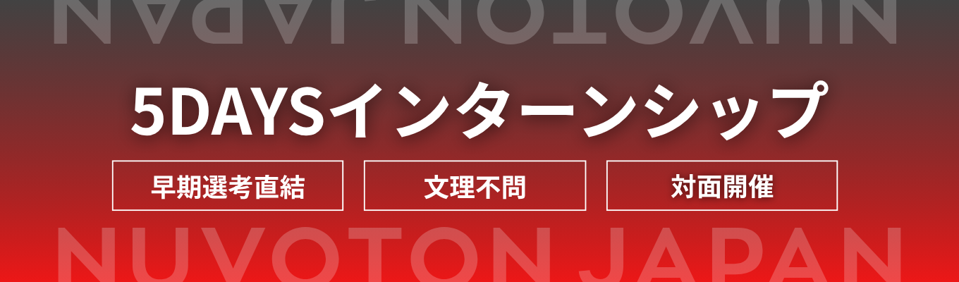【台湾発半導体メーカー × パナソニック】グローバルネットワークが強み★日系半導体メーカー｜5daysインターンシップイベント