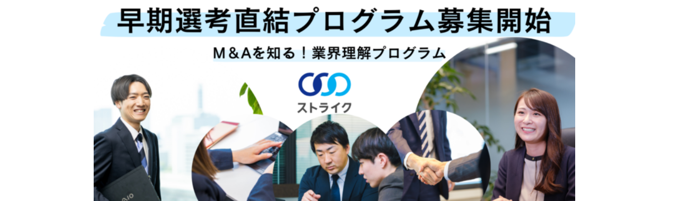 27卒早期選考直結プログラムエントリー｜M&Aコンサルタントイベント