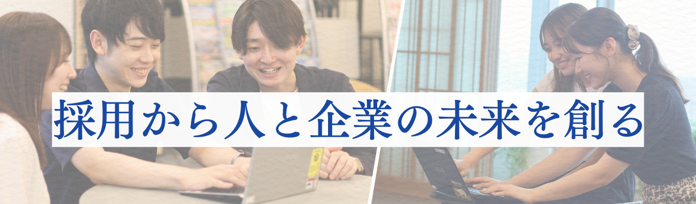 【東証プライム上場/ES不要/6月内定/スピード選考】新卒から経営視点を掴む！人×データで企業を動かすプロへ圧倒的スピードで自己成長を実現募集