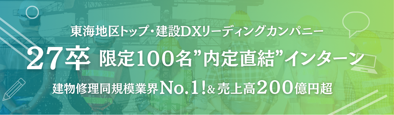  【限定100名×27卒向け】業界注目！建設×DXで急成長中の企業が27卒インターン！◆今なら特別選考ご招待◆イベント