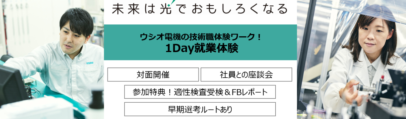 【早期選考ルート・社員座談会あり！】世界トップシェア製品を生み出すグローバルメーカー｜技術職向け1Day就業体験＃対面イベント