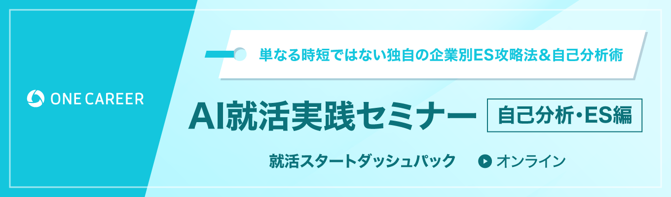 【27卒】AI就活実践セミナー<自己分析・ES編>|単なる時短ではない独自の企業別ES攻略法&自己分析術イベント