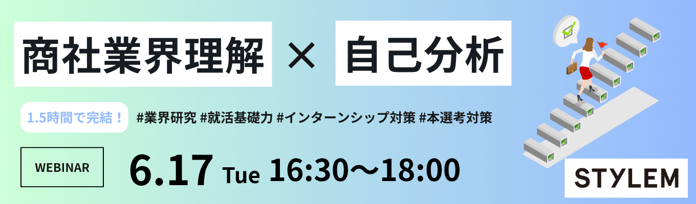 【就活基礎力UP】専門商社の夏、始まる。スタイレム瀧定大阪のWEB説明会　＜業界理解 × 自己理解が1.5時間で完結！＞募集