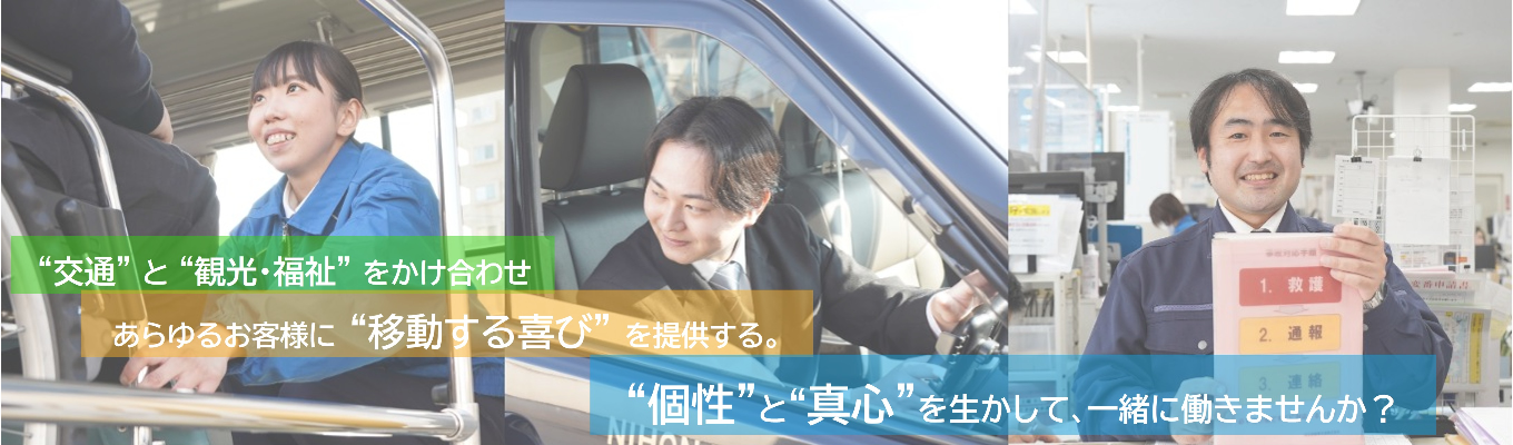 【交通×観光・福祉】人の役に立ちたいアナタを大歓迎!日立自動車交通グループ会社説明会 @対面募集