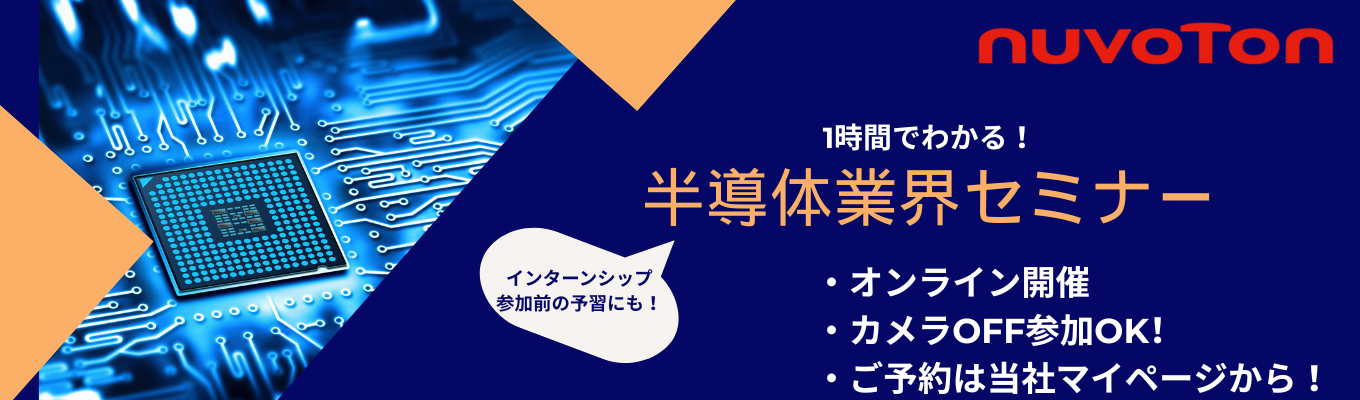 60分でわかる！半導体業界研究オンラインセミナー【文理不問】イベント