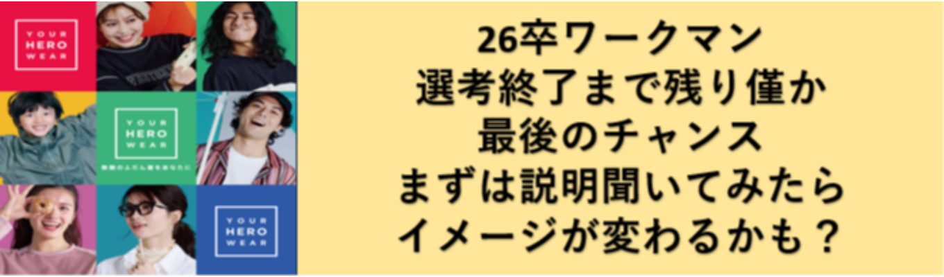 業界シェアNO.1ワークマンのWEB会社説明会！【２６卒】イベント