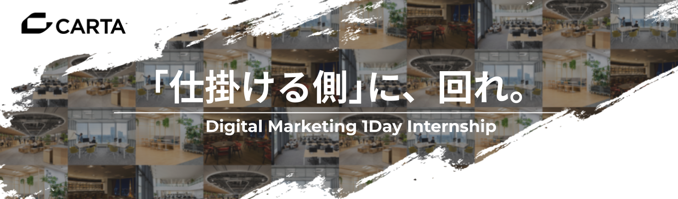 「デジタルマーケティングとは？」マーケティングの『進化』に迫る1dayインターンシップ！！｜マーケティング・広告業界を牽引するCARTA HOLDINGSが、あなたのキャリアに向き合います｜業界最大手の電通グループ×東証プライム上場イベント