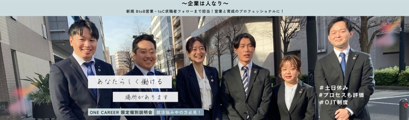 ※内定まで最短3週間※【BtoB営業×顧客サポート】人材業界で働くことについて考える1on1個別説明会イベント