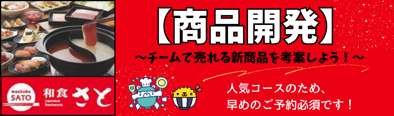 【商品開発】体験型で楽しめる！仕入れにもこだわるサトの魅力とは？イベント
