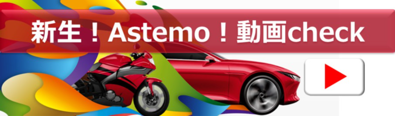 【15分完結】グローバル全体で2兆円超の売上規模/自動車部品の研究開発・製造・供給する日系Ter1サプライヤー/Astemoの職種を紹介! 募集
