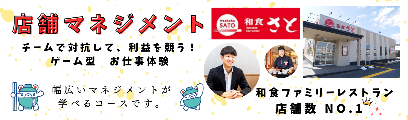 【選考優遇あり｜裁量×成長】新卒3年目で店長も！関西発・上場グループで早期から挑むマネジメント体験1daysインターンイベント