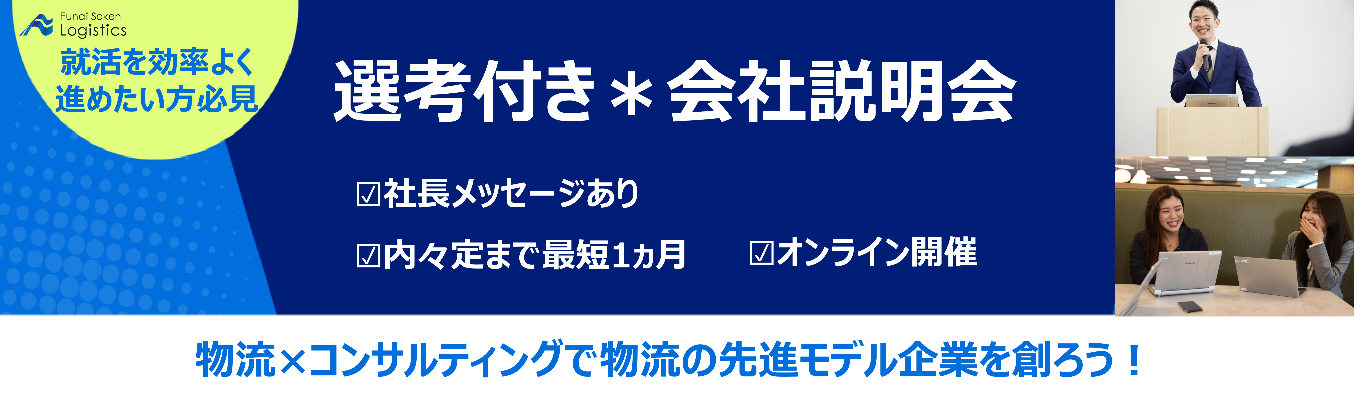 【船井総研グループ｜内々定まで最短1ヵ月】“現場伴走型“で業界の常識を変えた、インフラを支える専門コンサルティングファーム｜オンライン選考付き会社説明会募集