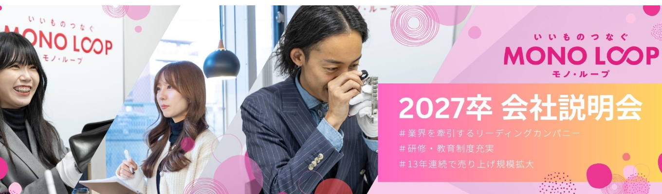 【内定まで最短2週間】★1次選考直結/WEB会社説明会★13年連続成長のリーディングカンパニーで多彩なキャリアを築こう #リユース業界 #選べる働き方 #充実の研修イベント