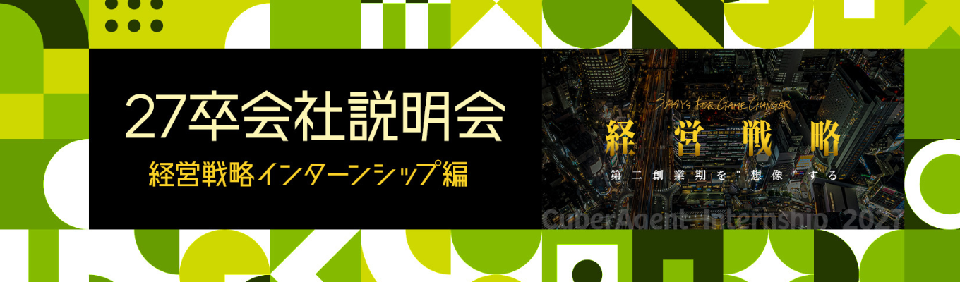 27卒オンライン会社説明会 ～経営戦略インターンシップ編～募集