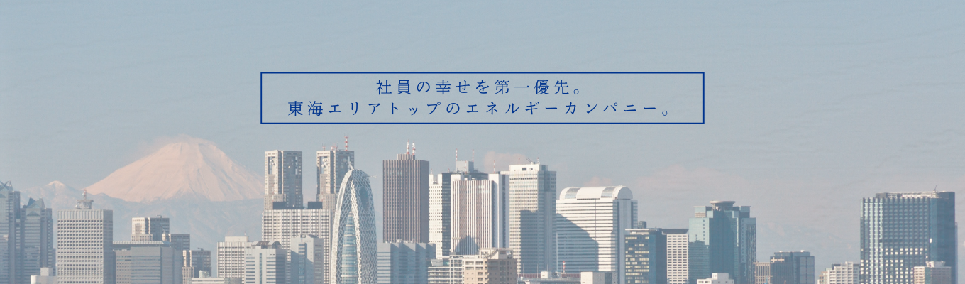 【会社説明会】エリアトップの実績とワークライフバランスを誇るエネルギー業界リーディングカンパニーイベント