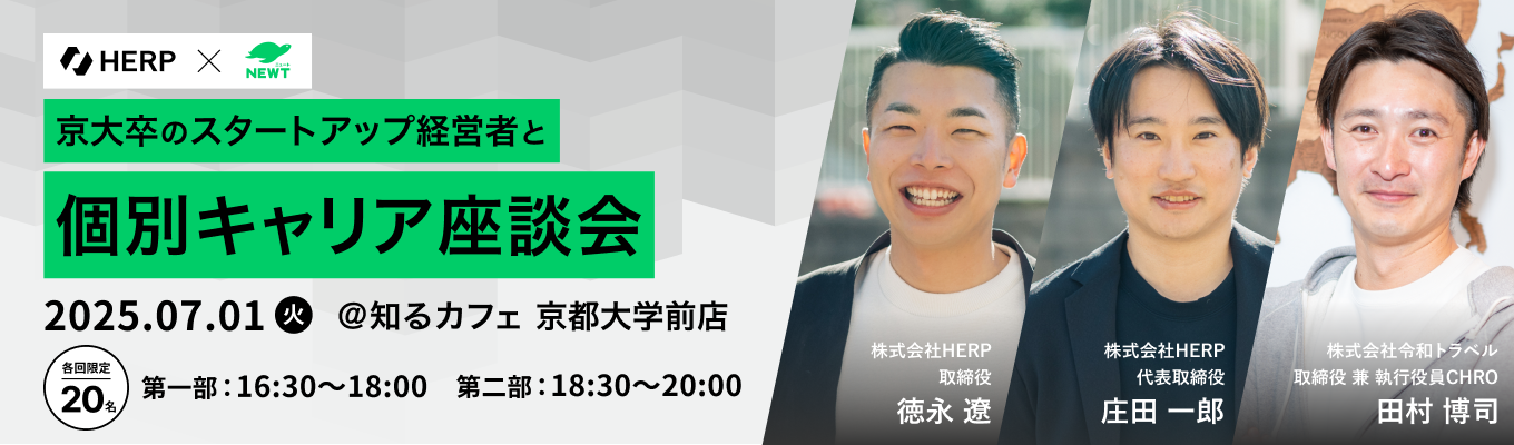 【京都開催】大手もスタートアップも経験した元リクルート人事が就活の進め方、教えます！イベント