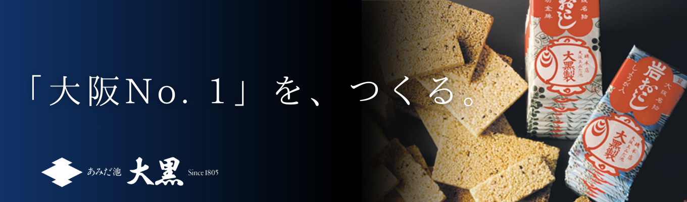 【27卒/早期開催】食品×関西／あみだ池大黒　会社説明会募集