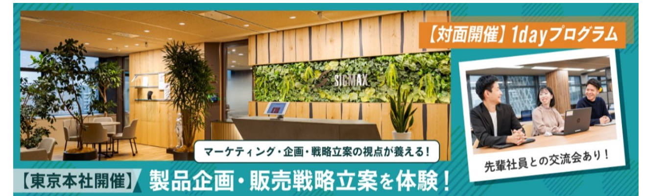 秋冬日程公開【早期選考直結/対面開催/東京】人々の健康をサポートする製品企画・マーケティング戦略を体験する1dayプログラム！募集