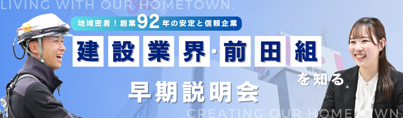 【大阪の地域密着型ゼネコンの業界研究セミナー】転勤なし×創業92年の安定基盤！長く安心して働ける場所で、自分らしく成長を！募集