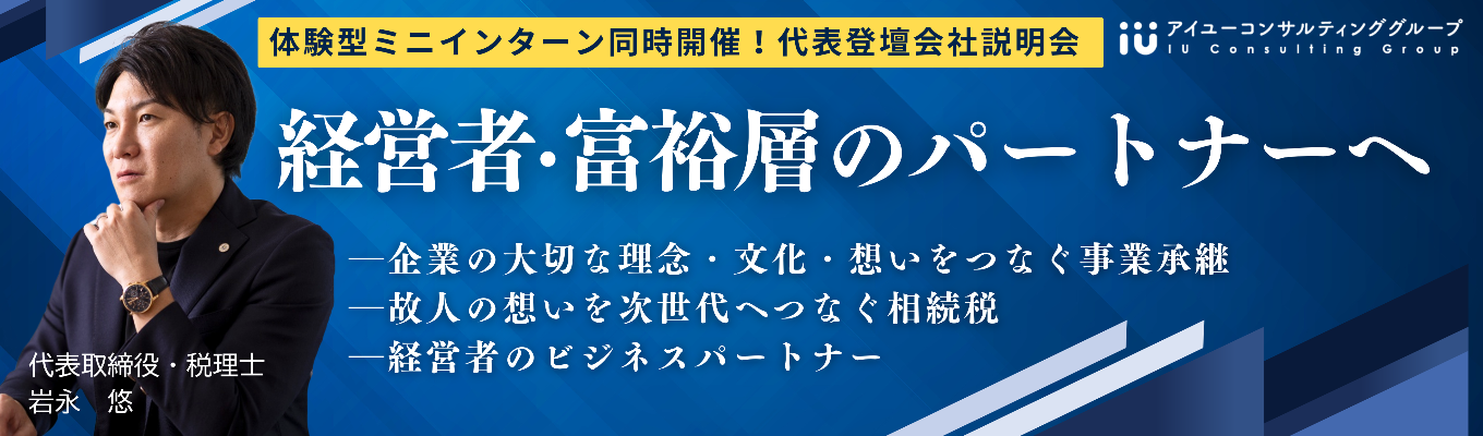【代表登壇会社説明会】「あなたの決断が家業を救う！」体験型ミニインターン同時開催！イベント