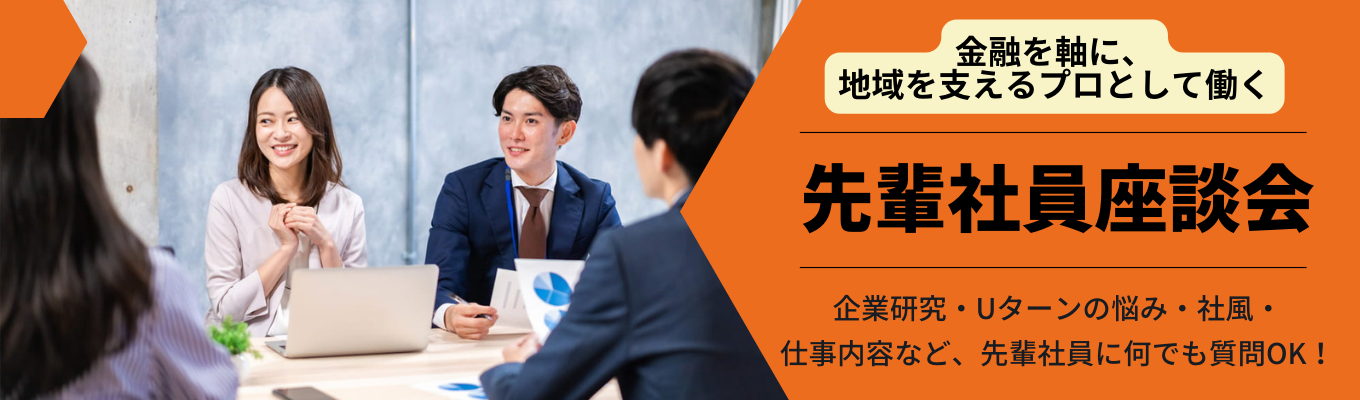 【6月開催】若手社員とのオンライン座談会募集