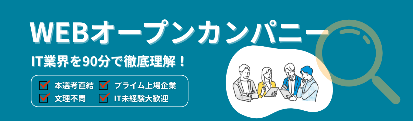 【面接確約コースの選考ご案内 】 最先端に挑む。ITプロの集 団「テクノプロ・IT」のweb説明会|有給取得率84%/年間休日122日/未経 験、文系、理系でも活躍できる 『教育制度・環境』イベント